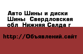 Авто Шины и диски - Шины. Свердловская обл.,Нижняя Салда г.